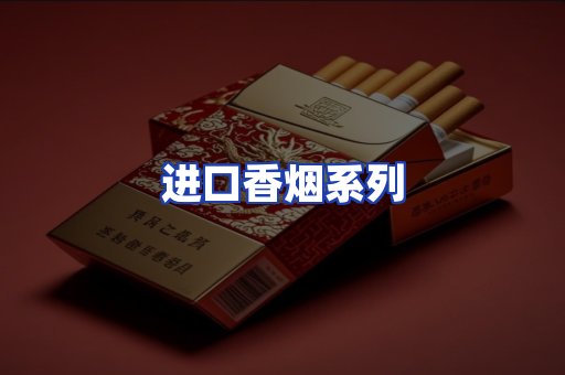 进口香烟系列